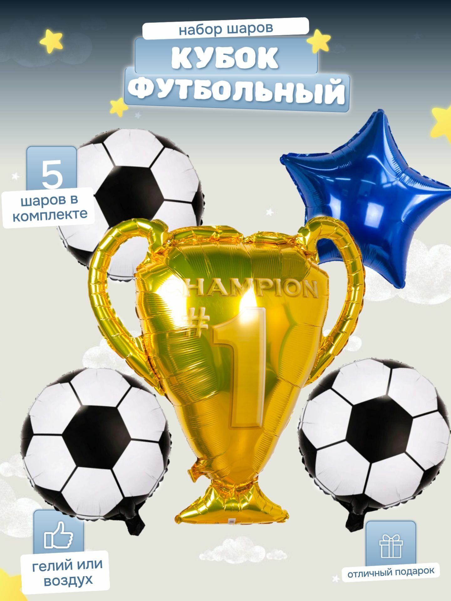 Набор фольгированных шаров "Футбольный кубок"