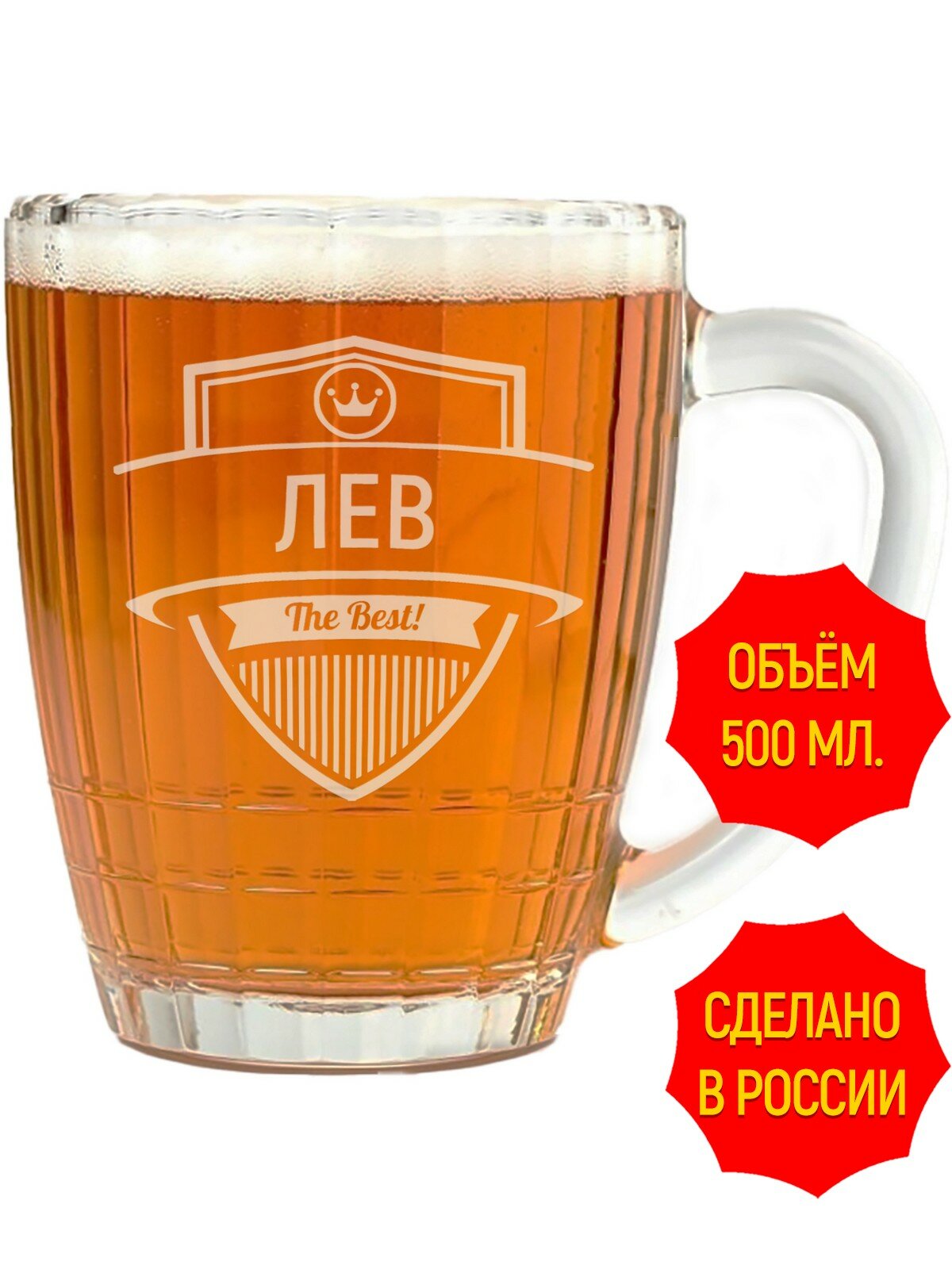 Кружка для пива с гравировкой Лев the best - 500 мл, высота 13 см.