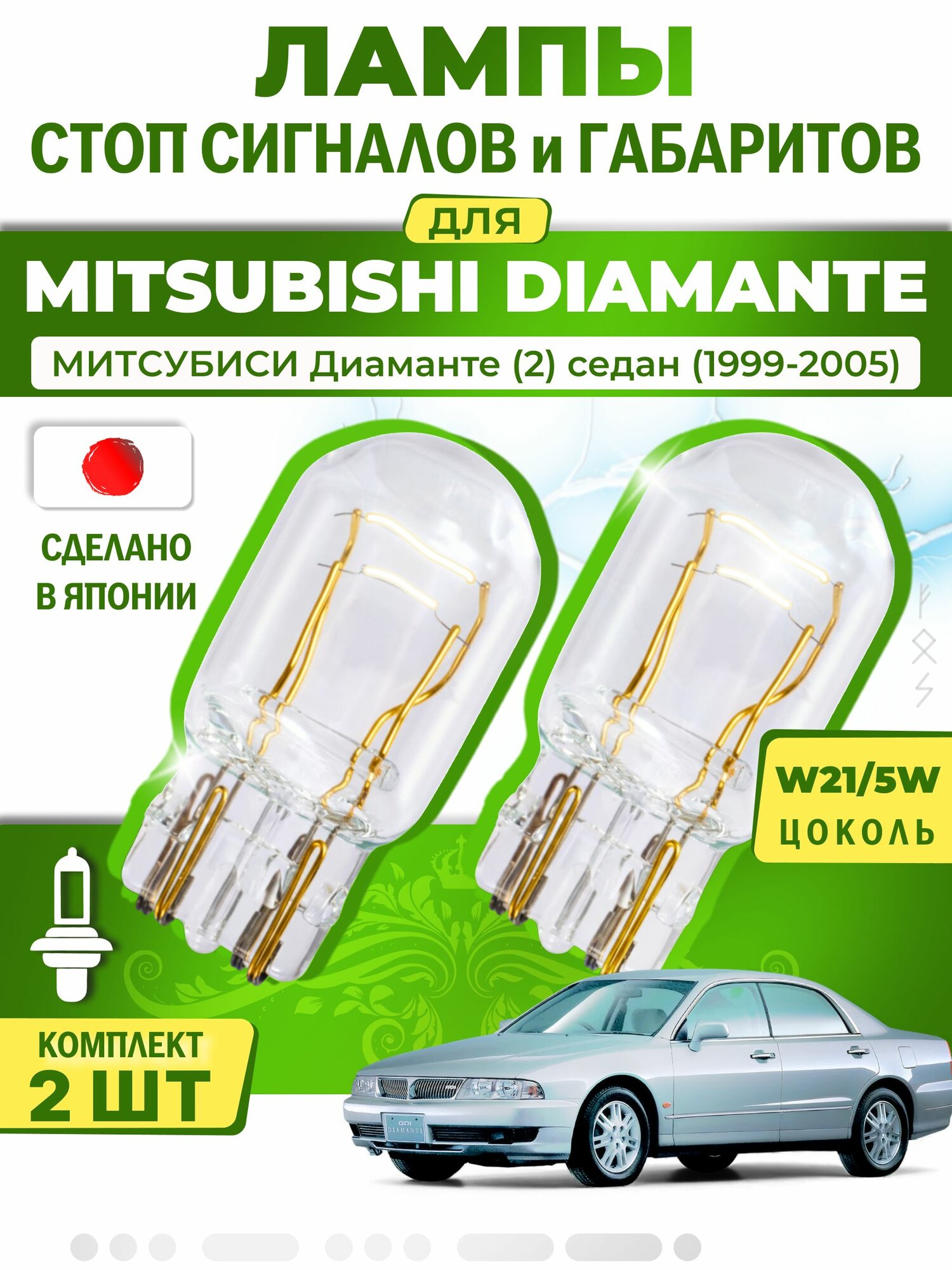 Японские лампы стоп-сигнала и габаритов для MITSUBISHI DIAMANTE / митcубиси Диаманте (2) седан (1999-2005), W21/5W ( комплект 2шт )