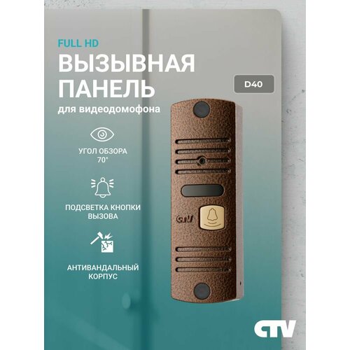 фото Ctv-d40 (бронза) вызывная панель видеодомофона, видеокамера full hd 1080p (2мп) с ик подсветкой, угол обзора 70 градусов, -30c+50c