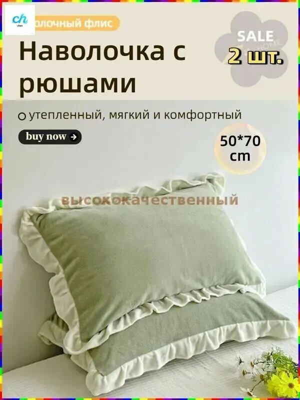 Наволочка из фланели светло-зелёного цвета размером 50x70 см, комплект 2 штуки