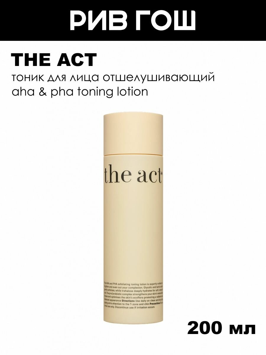 THE ACT Тоник для лица AHA & PHA Toning Lotion кислотный отшелушивающий, 200 мл
