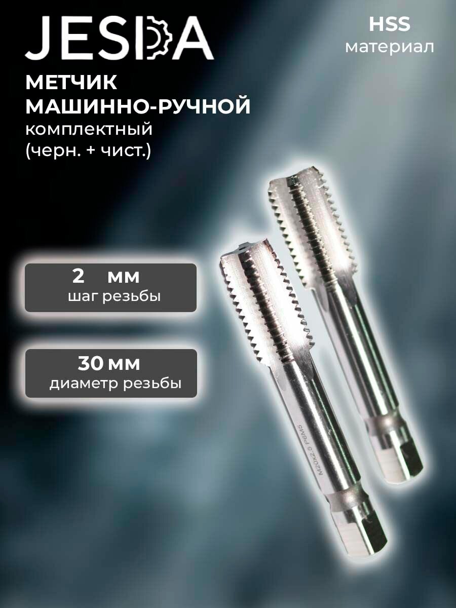 Метчик машинно-ручной М30х2 мм комплектный (черн. + чист.) HSS (2621-1947+1945)