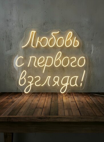 Изображение товара Неоновая вывеска "Любовь с первого взгляда" 60 х 55 см, неоновая надпись, LED светильник для свадьбы, дома и кафе