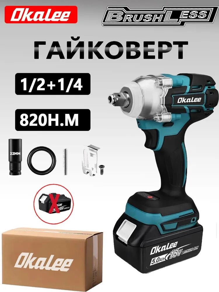 Бесщеточный электрический ударный гайковерт OKALEE 820 Нм, "1/2" / "1/4", универсальный, плюс набор аксессуаров-Нет батареи