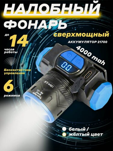 Изображение товара Налобный фонарь Peace Night, с датчиком движения, луч белый желтый