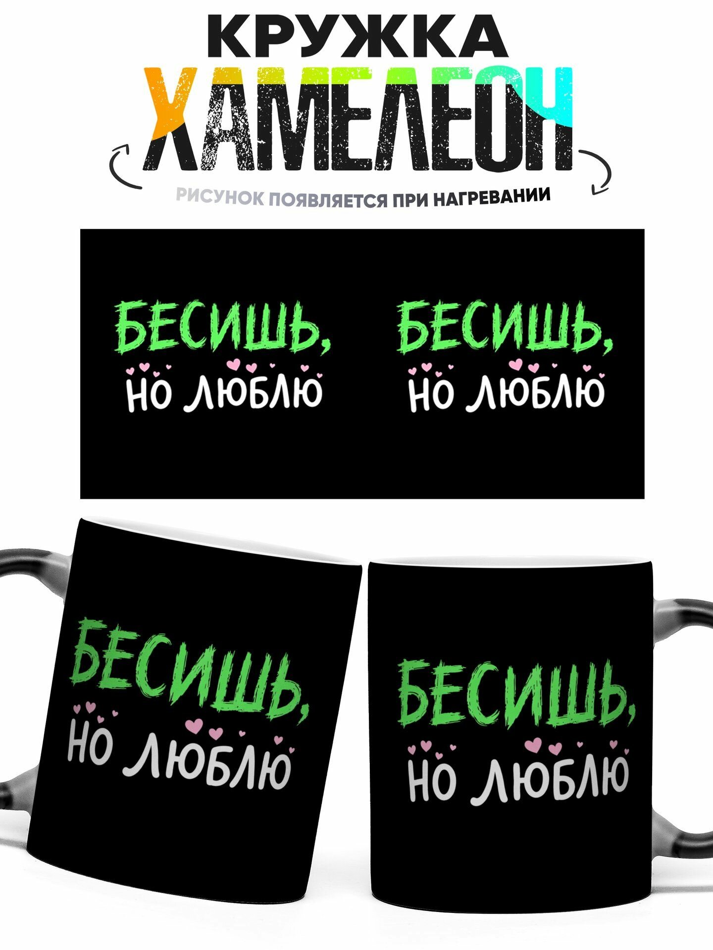 Кружка хамелеон Бесишь но люблю 330 мл