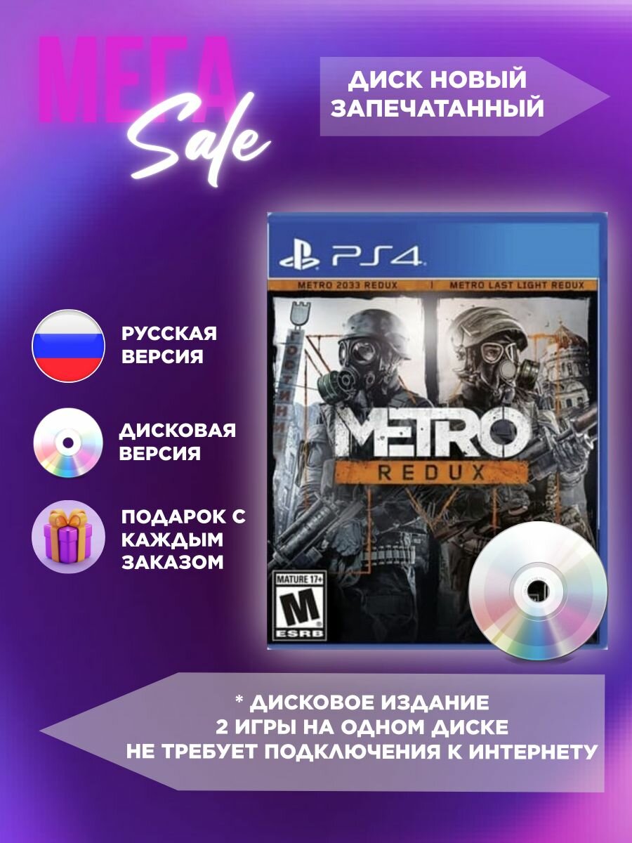 Игра Метро 2033. Возвращение (Metro Redux) (русская версия) для PS4