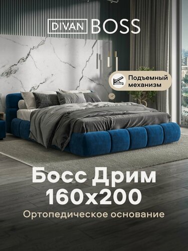 Изображение товара Двуспальная кровать Босс Дрим, с подъемным механизмом, велюр Монолит синий, спальное место 160х200 см