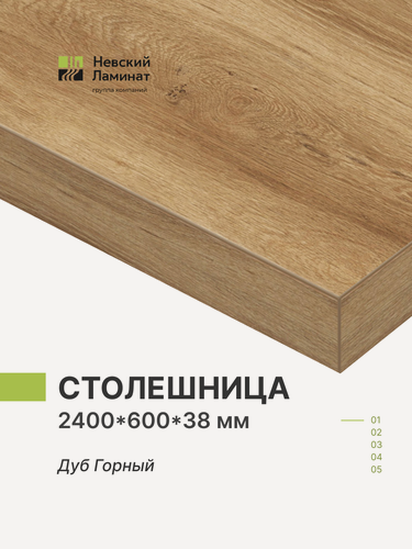 Изображение товара Столешница для кухни, для барной стойки, для стойки ресепшн, для подоконника Alternative Дуб Горный 240х60 см, толщина 3,8 см