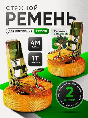 Изображение товара Стяжки для крепления груза 2 шт 25мм 4 метра 1 тонна / Ремень стяжной с храповым механизмом