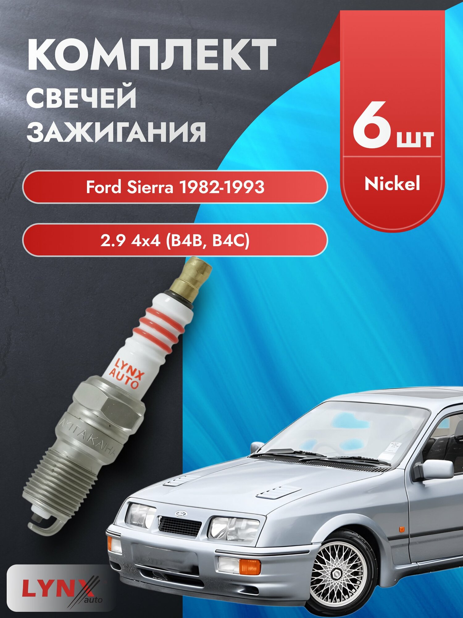Свечи зажигания на Ford Sierra 1982-1993г./ комплект 6 шт. Двигатель 2.9 4x4 (B4B, B4C) SP-413/ LYNXauto