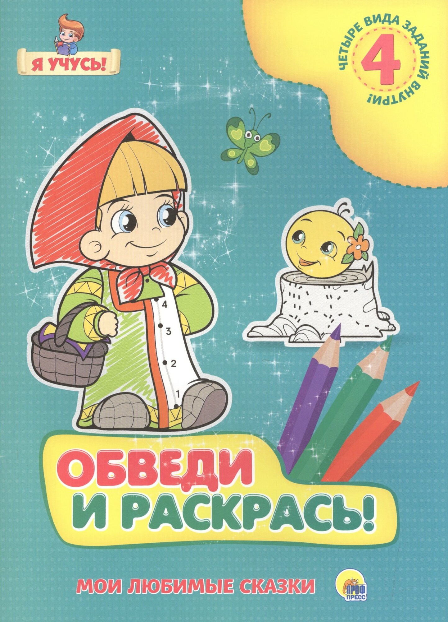 Я учусь. Обведи и раскрась! Мои любимые сказки