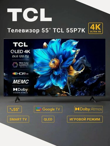Изображение товара Телевизор 55 дюйма смарт тв TCL 55P7K 55" (139 см) / Direct LED, QLED, 4K UHD, темно-серый