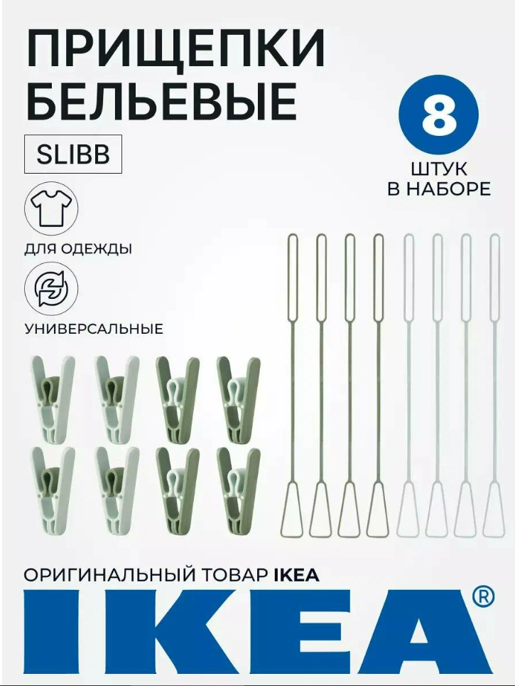Прищепки для белья пластиковые Икеа SLIBB IKEA с подвесной вешалкой 8 штук