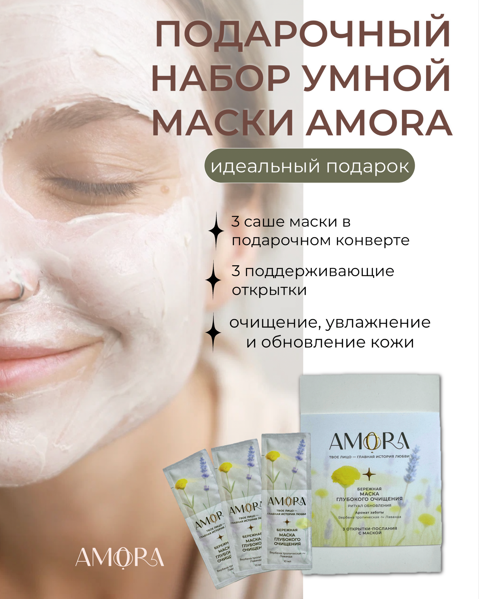 Маска глубокого очищения + 3 открытки-послания
