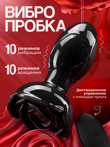 Изображение товара Анальная пробка с вибрацией, с пультом управления, вибропробка анальная, приятный материал