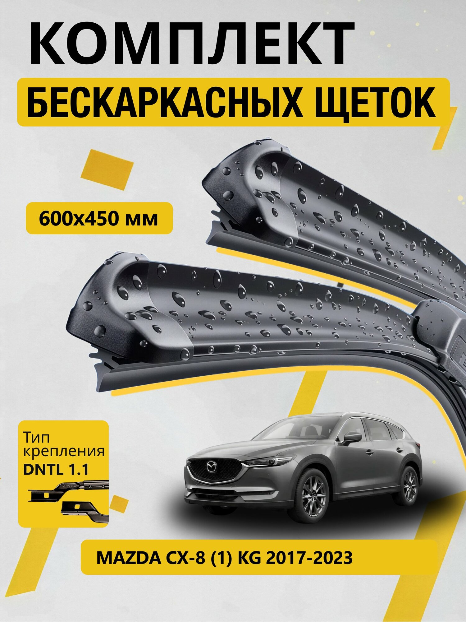 Дворники бескаркасные для Mazda CX-8 (1) KG / 2017-2023 / Комплект щеток стеклоочистителя 600 450 мм Мазда СХ-8