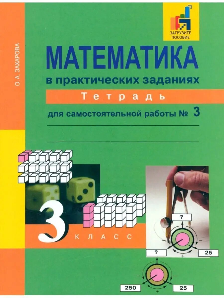 Математика в практических заданиях 3 класс. Часть 3