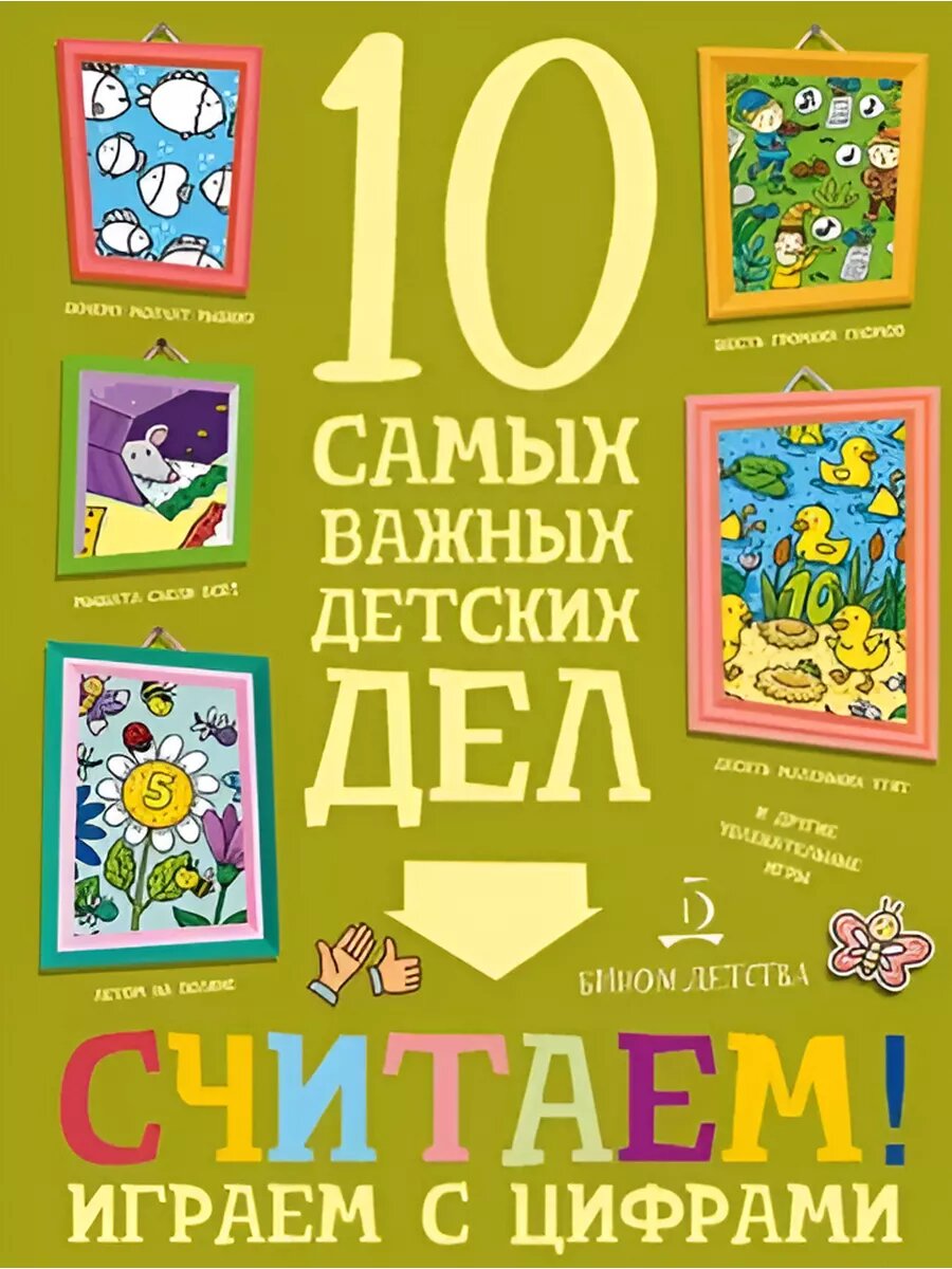 Считаем! Играем с цифрами. 10 самых важных детских дел