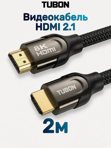 Изображение товара Кабель TUBON HDMI - HDMI 2.1 8K 60Hz, 4k 120Hz, HDR, Нейлоновая оплетка HH02 2м