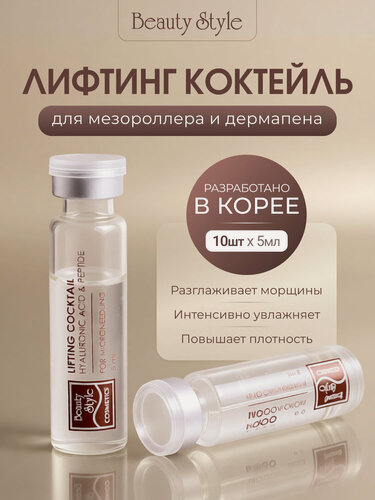 Изображение товара Сыворотка для мезороллера и дермапена для лица увлажняющая с пептидами, 5мл*10шт. Beauty Style