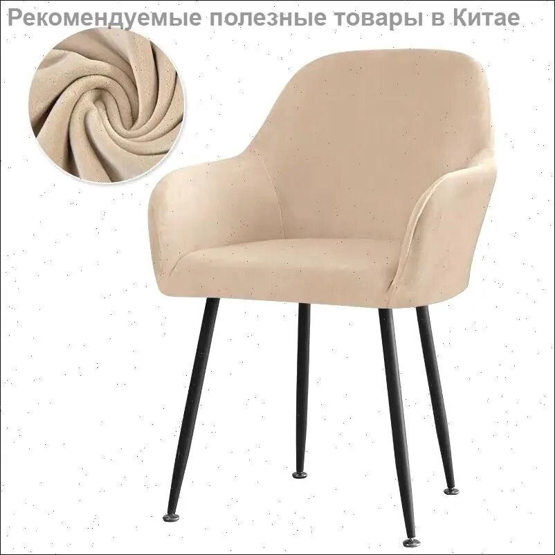 Чехол на кресло из бархата, бежевый цвет, 52 x 45 см - для дома, кафе