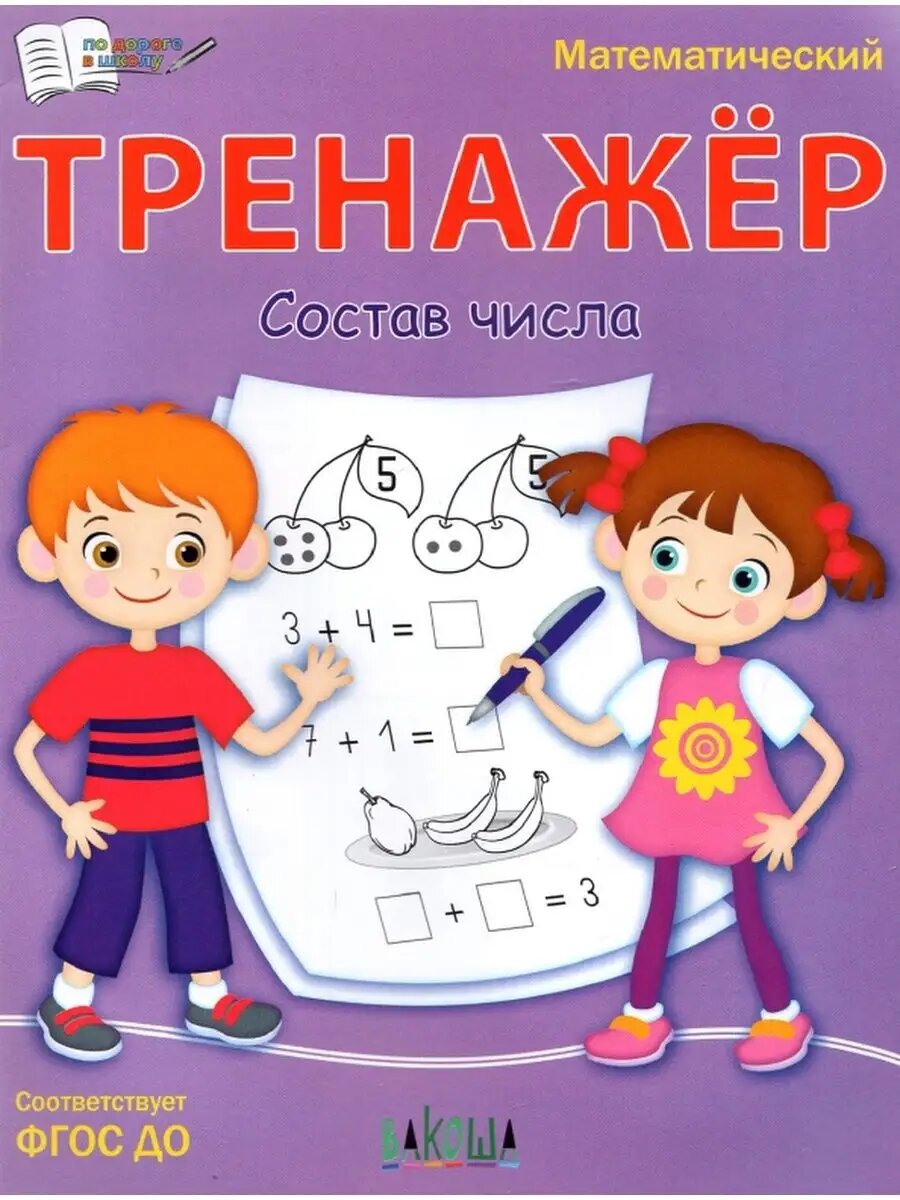 Тренажёр. Состав числа