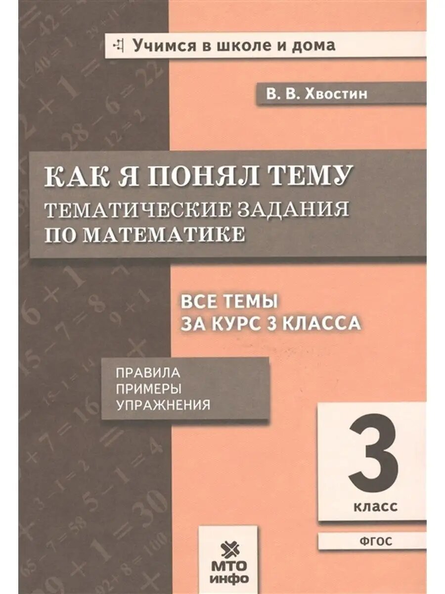 Математика. Как я понял тему. 3 класс