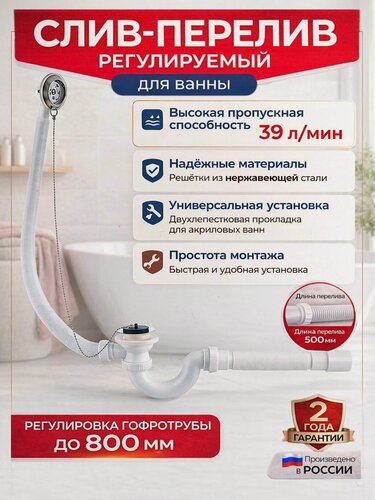 Изображение товара Слив-перелив WIRQUIN для ванной 30718060 с сифоном проточного типа и гибким соединением L800 мм