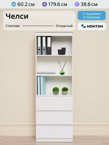 Изображение товара Стеллаж напольный Нонтон Челси, 60x38x179 см, 2 полки, 3 ящика, белый / белый глянец