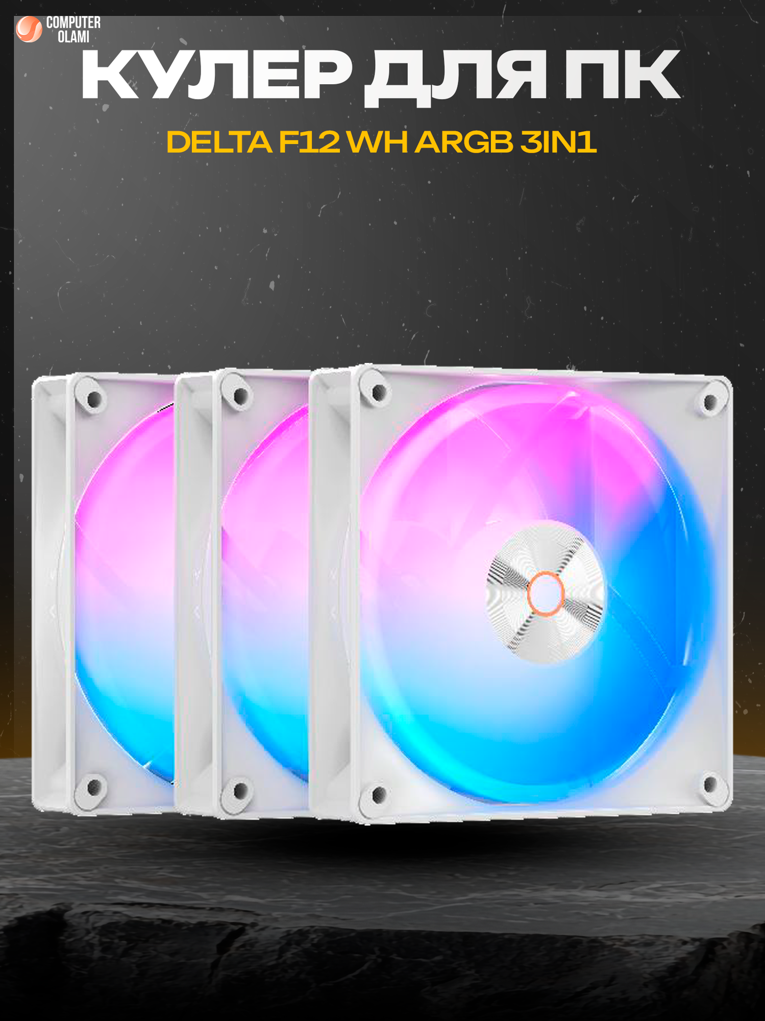 Вентилятор Ocypus Delta, ARGB, 3 в 1, для корпуса, 120мм, белый