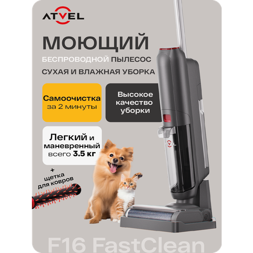 фото Моющий пылесос беспроводной вертикальный для дома atvel f16 fastclean, с двумя щетками, сухая и влажная уборка, самоочистка