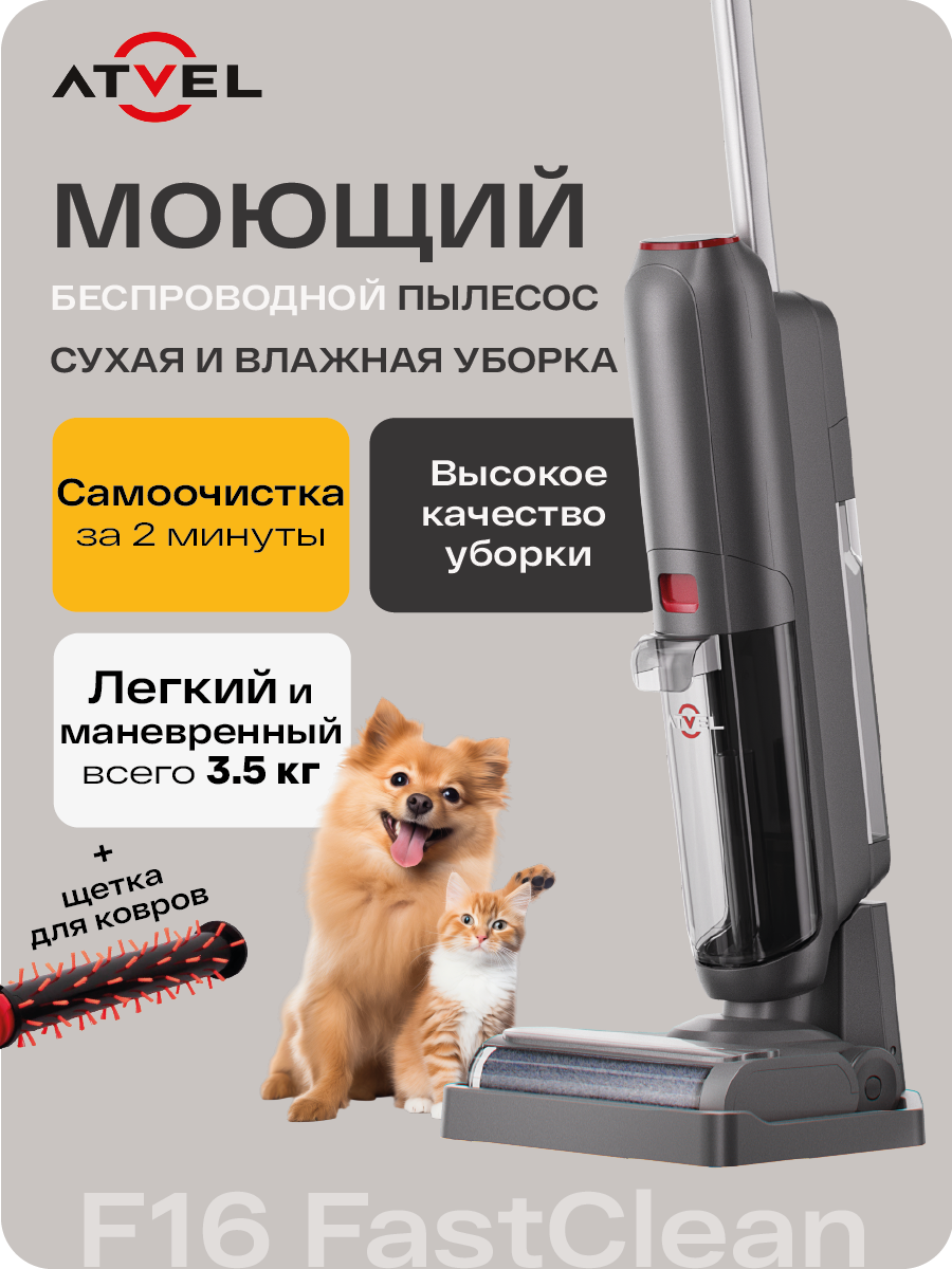 Моющий пылесос беспроводной вертикальный для дома Atvel FastClean, с двумя щетками, сухая и влажная уборка