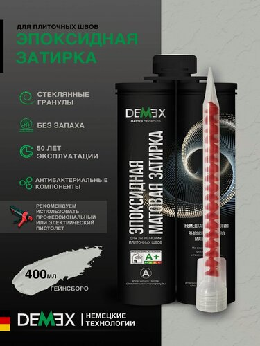 Изображение товара Затирка эпоксидная двухкомпонентная матовая Demex (400гр) гейнсборо 307