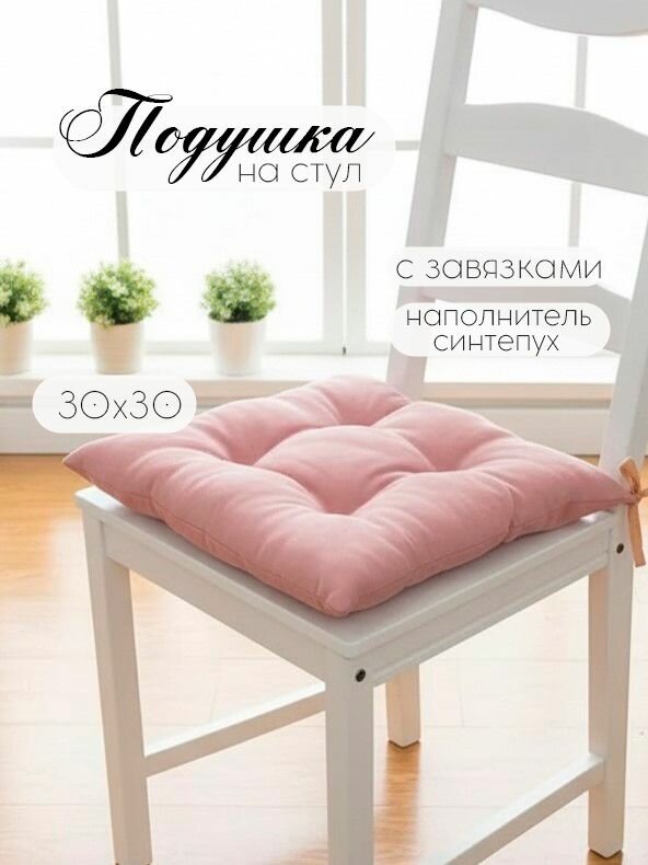 Кружева Подушка на стул с завязками 30х30 см