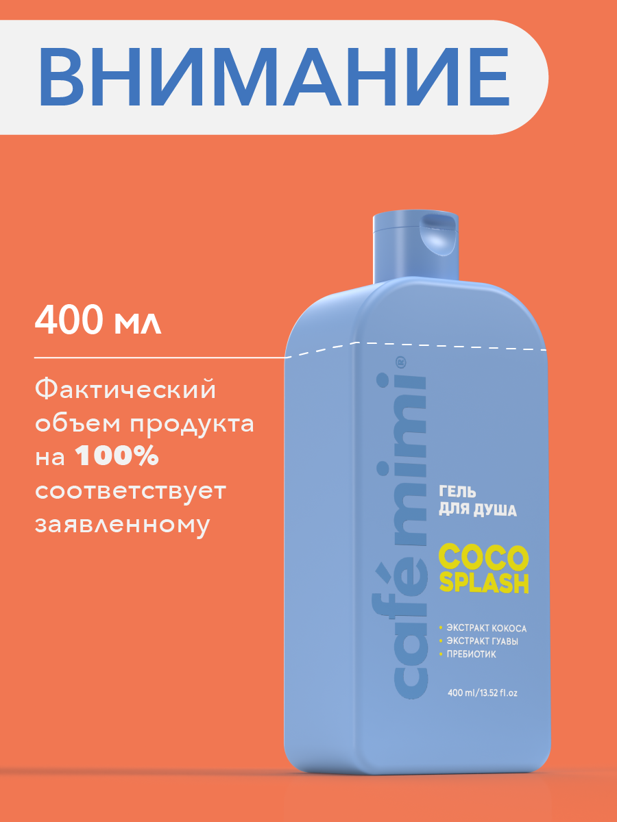 Гель для душа Cafe Mimi "COCO SPLASH" и "MANGO MANIA", 2шт x 400 мл — фото 1