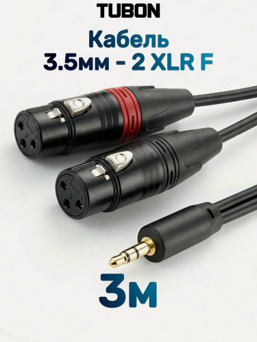 Изображение товара Кабель TUBON Аудио 2 x XLR (F) - 3.5 мм mini jack (M) Стерео 2XFMJ002 3м