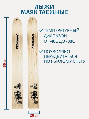 Изображение товара Лыжи Маяк Таежные 150 см, ширина 20 см