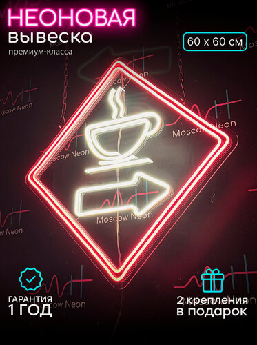 Изображение товара Неоновый светильник, неоновая светодиодная вывеска на стену, неоновая лампа со стрелкой и чашкой кофе, 60х60 см