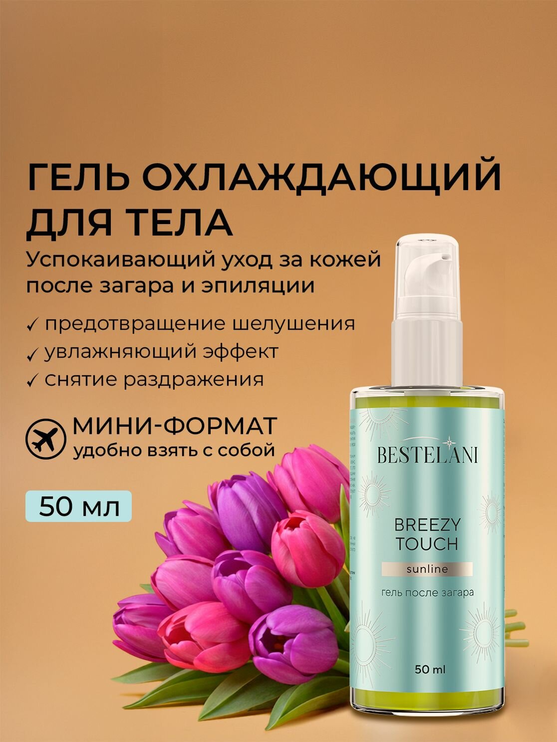 Гель после загара с пантенолом Breezy touch, 50мл