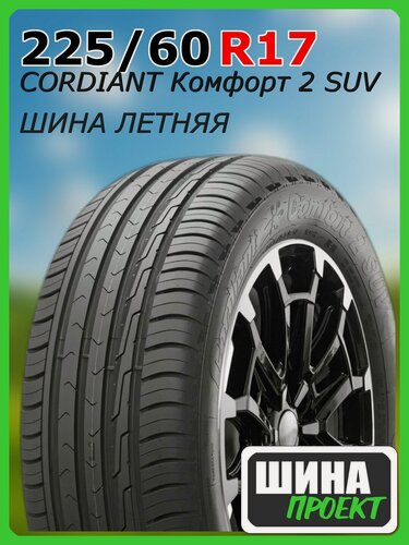 Изображение товара Шина летняя CORDIANT 225/60/17 H 103 Комфорт 2 SUV для легковых автомобилей 732066585