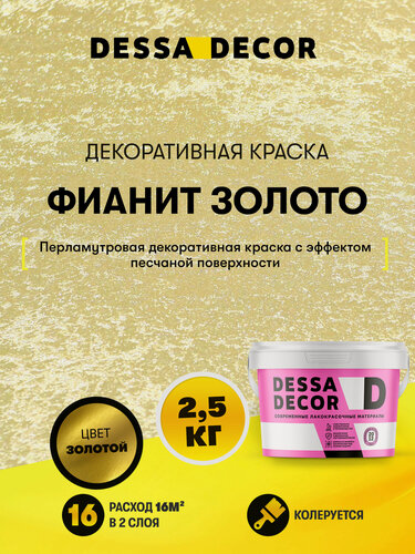 Изображение товара Декоративная краска с песком для стен DESSA DECOR Фианит 2,5 кг, цвет золотой