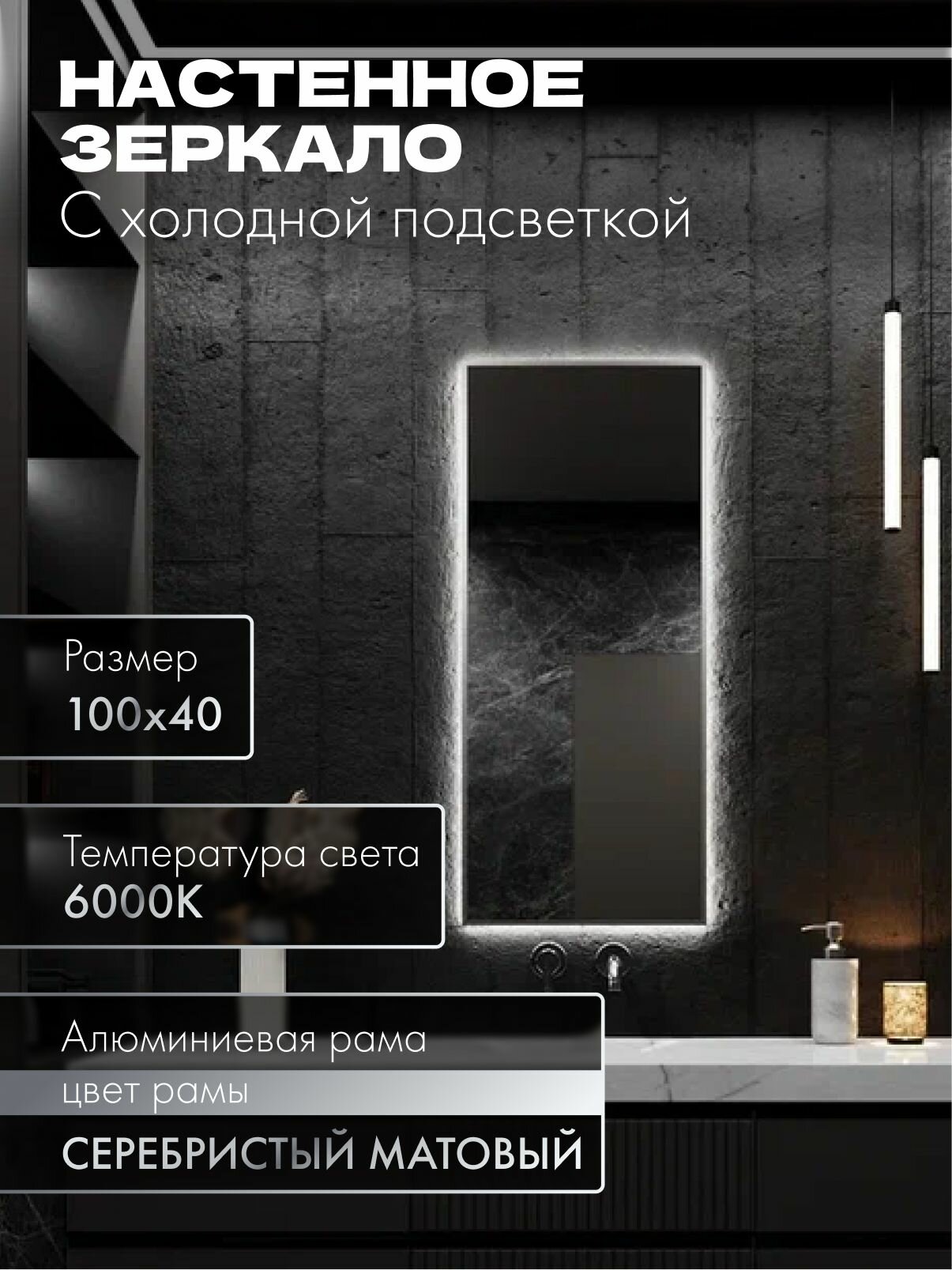 Зеркало в ванную 100х40 см. серебро с подсветкой. Свет: Холодный белый 6000К В алюминиевой раме настенное MOONRISE
