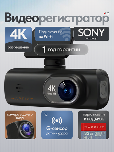 Изображение товара Видеорегистратор Appix 4K, для авто, с Wi-Fi, с задней камерой, чёрный
