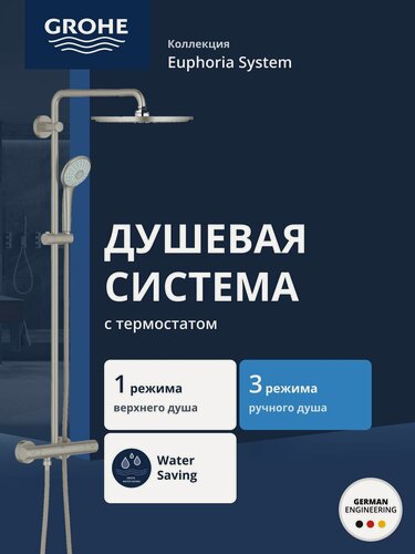 Изображение товара Душевая система GROHE Euphoria XXL 310 с термостатическим смесителем, суперсталь (26075DC0)