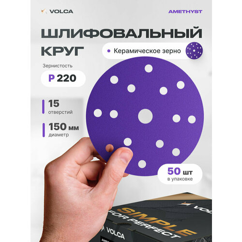 фото Шлифовальные круги 150 мм на липучке (набор 50 шт) p220, 15 отверстий, керамика / volca amethyst
