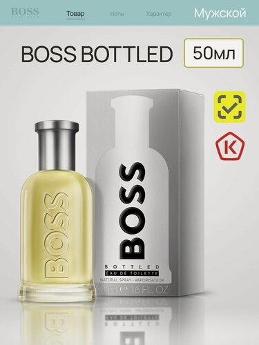 Изображение товара Туалетная вода "BOSS BOTTLED", мужская, древесно-пряная, 50мл