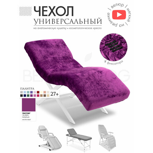 фото Чехол на анатомическую кушетку, косметологическое кресло, фиолетовый beauty blog