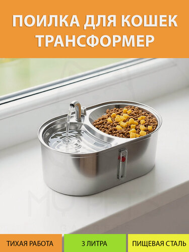 Изображение товара Поилка металлическая 3 литра из нержавеющей стали двойная, фонтан автоматический трансформер 2 в 1 для кошек MY PET`S GADGETS